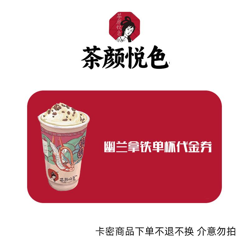 茶颜悦色幽兰拿铁单杯代金券图片
