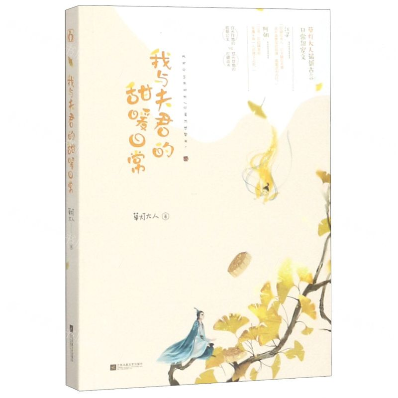 [N]我与夫君的甜暖日常-9787559435361高清大图