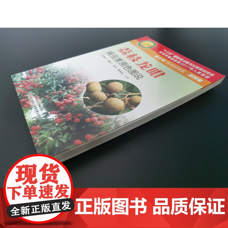 荔枝龙眼病虫害原色图说 荔枝龙眼实用种植技术 荔枝龙眼种植书籍 适合广大果农 农业科技人员和农业院校有关师生高清大图