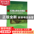 红壤山地生态果园技术模式与功能研究