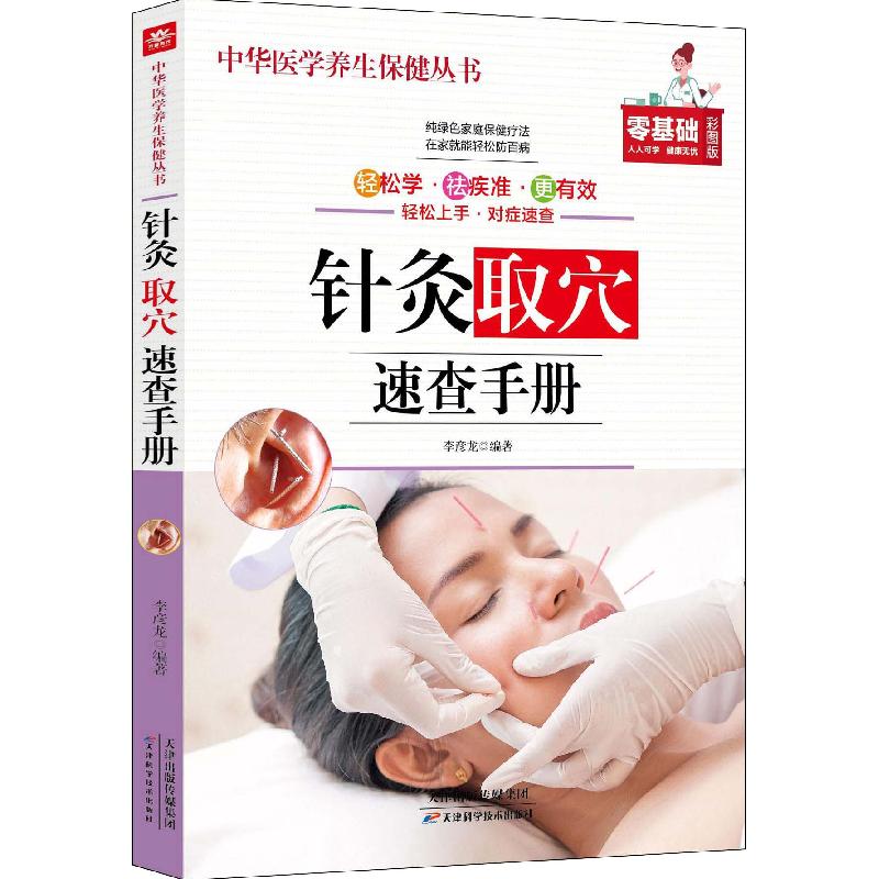 正版新书]中华医学养生保健丛书:针灸取穴速查手册不详97875308高清大图