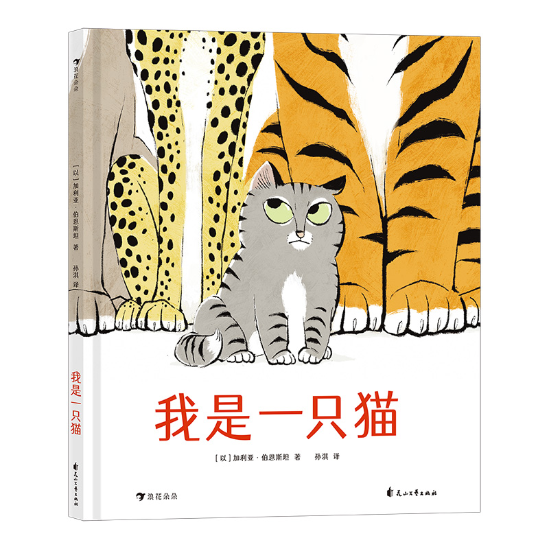 我是一只猫 [正版]浪花朵朵我是一只猫 被多国选入幼儿园和小学阅读书目 学习抗压力3岁以上 一本教小朋友自信应对质疑的成高清大图