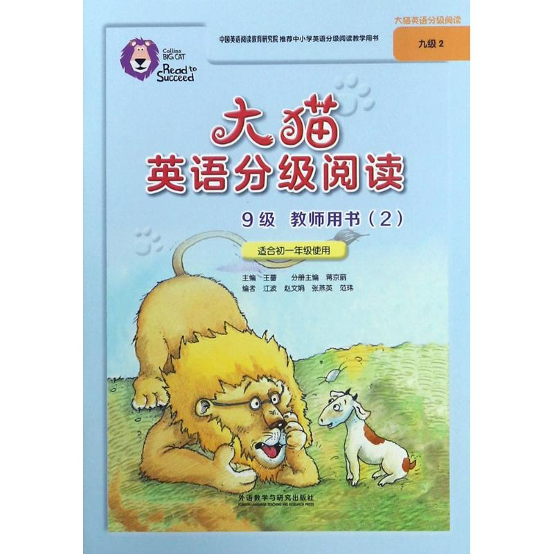 【M】大猫英语分级阅读9级教师用书-9787513591928