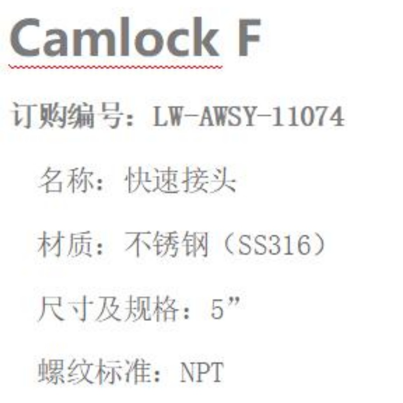 LOWAY快速接头LW-AWSY-11074-F型-5”-316材质高清大图