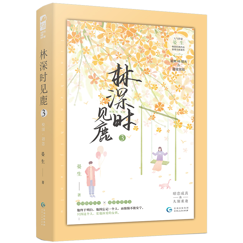 醉染图书林深时见鹿3(新版)9787221141507