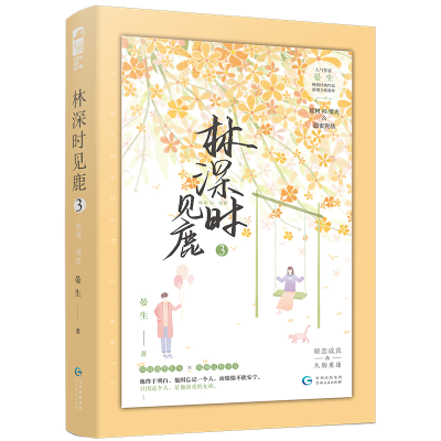 醉染图书林深时见鹿3(新版)9787221141507