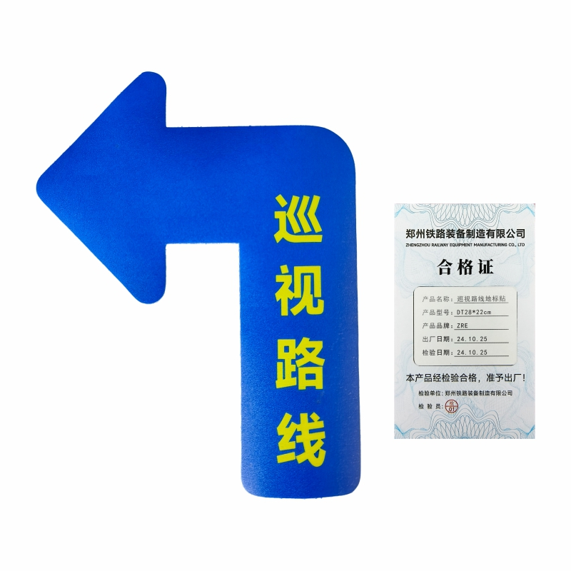 ZRE 巡视路线地标贴 DT28*22cm/张