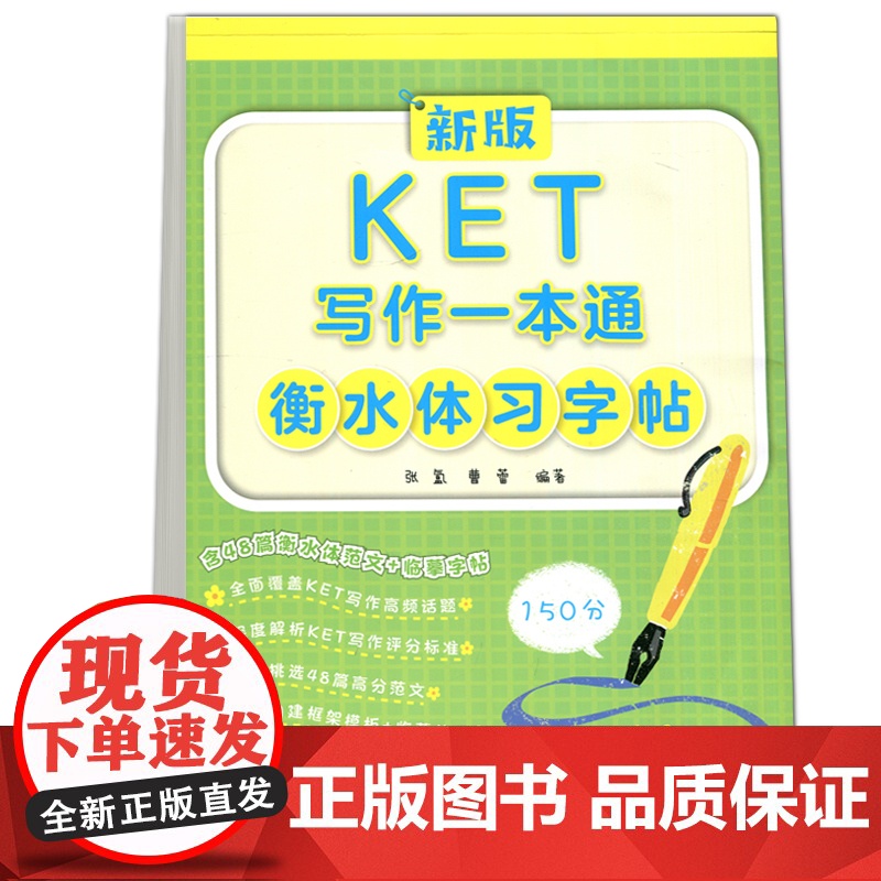 新版KET写作一本通衡水体习字帖 48篇高分范文 深度解析KET写作评分标准 精选48篇高分范文 大连理工大学高清大图