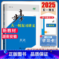 英语【译林版】湖南安徽 新高考 【正版】2025步步高大一轮复习讲义语文数学物理化学生物英语政治历史地理人教AB版苏化南