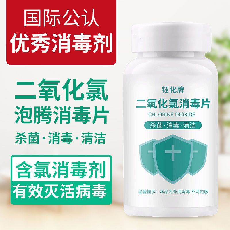 二氧化氯消毒片泡腾片含氯杀菌消毒剂液家用室内外水族衣物84消毒 [杀菌消毒/居家常备]二氧化氯泡腾片 约120片大片装