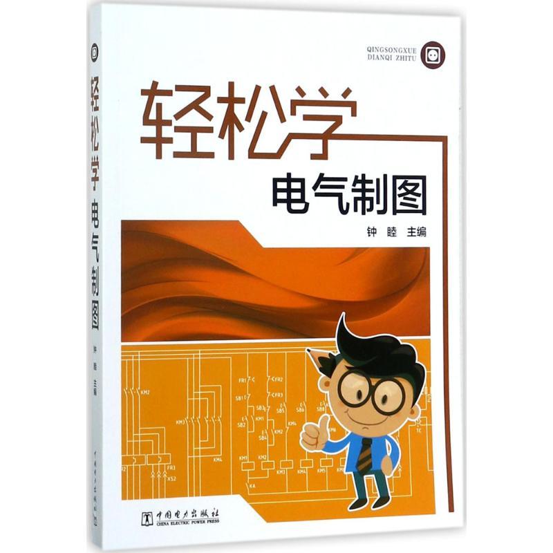 正版新书】轻松学电气制图钟睦9787519803742
