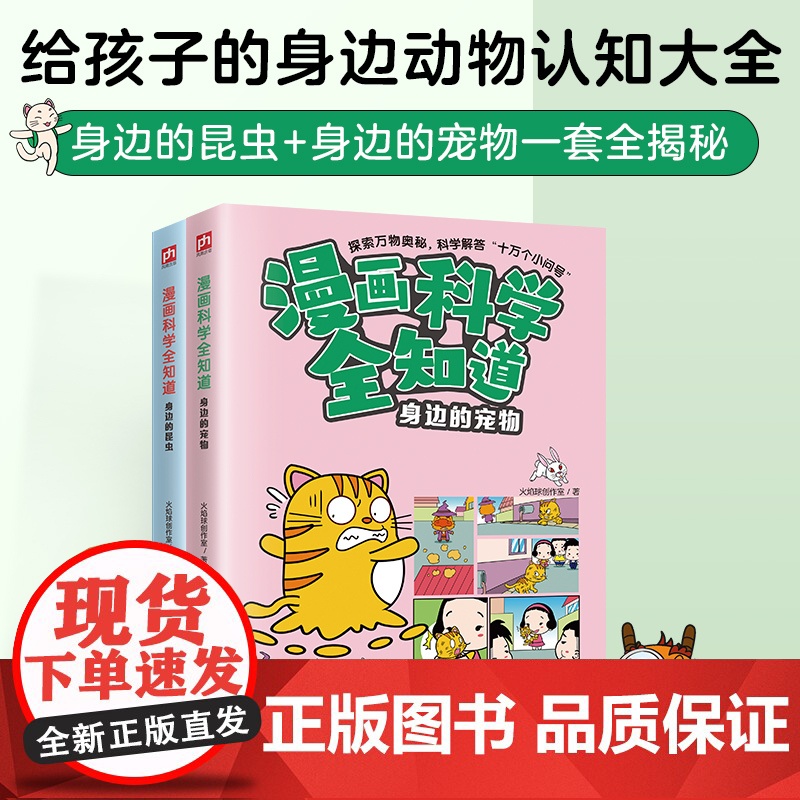 漫画科学全知道身边的昆虫+身边的宠物(全2册)高清大图