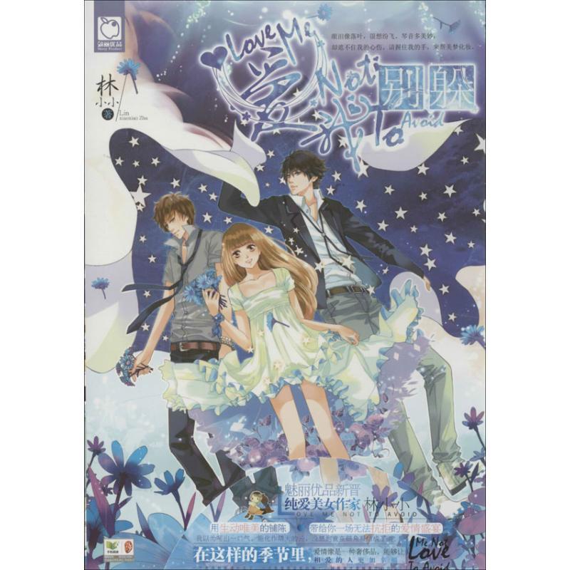 正版新书]爱我别躲林小小9787540464530高清大图