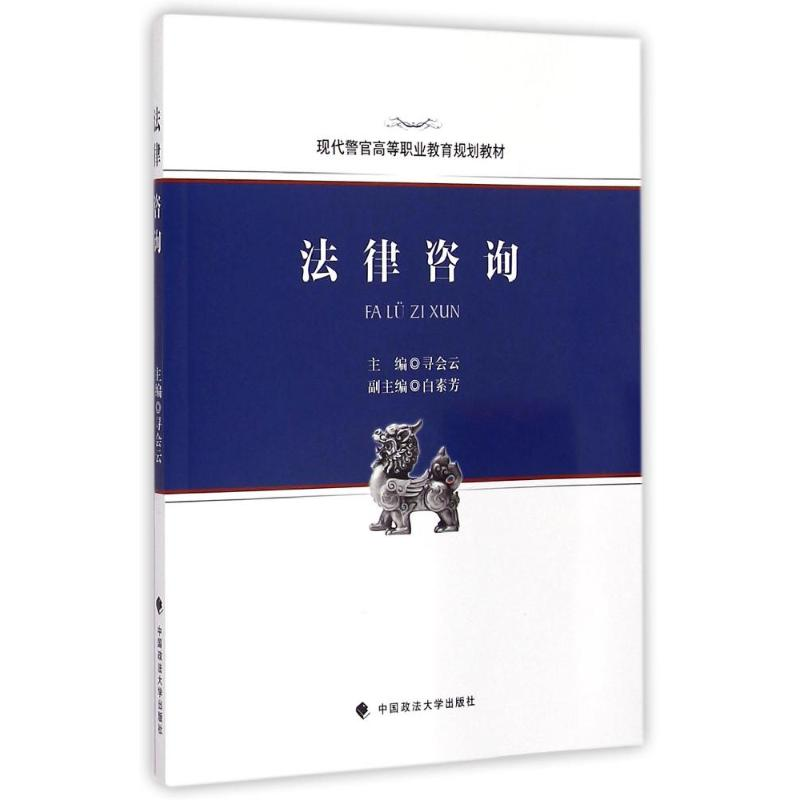 正版新书]法律咨询(现代警官高等职业教育规划教材)寻会云978756
