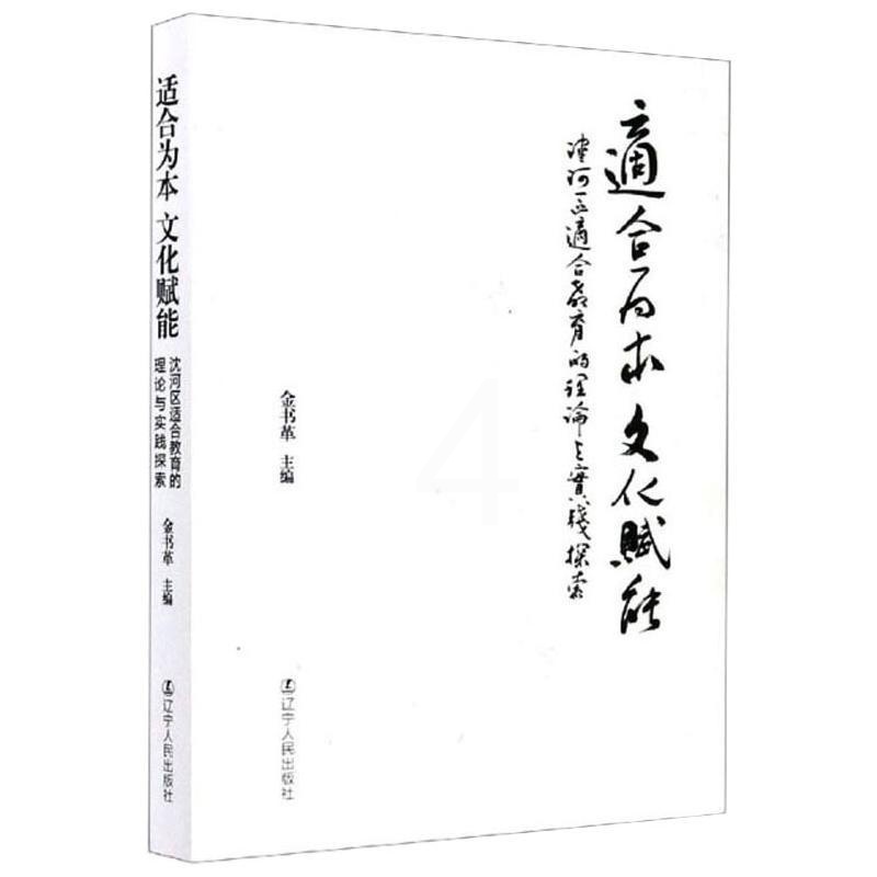 [醉染正版]适合为本 文化赋能 沈河区适合教育的理论与实践探索:金书革 编 教学方法及理论 文教 辽宁人民出版社高清大图