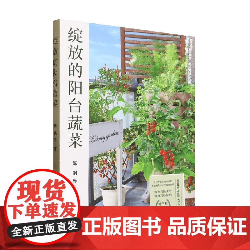 绽放的阳台蔬菜 陈娟 著 家居高清大图
