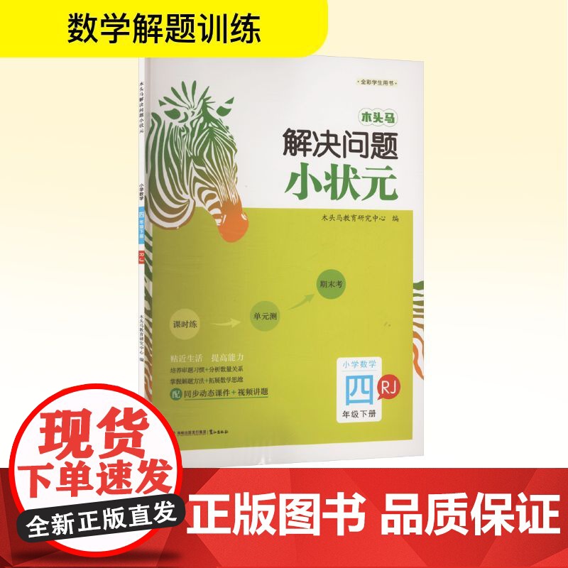 木头马解决问题小状元 小学数学 四年级下册 RJ 木头马教育研究中心 编 小学教辅文教 正版图书籍 鹭江出版社高清大图