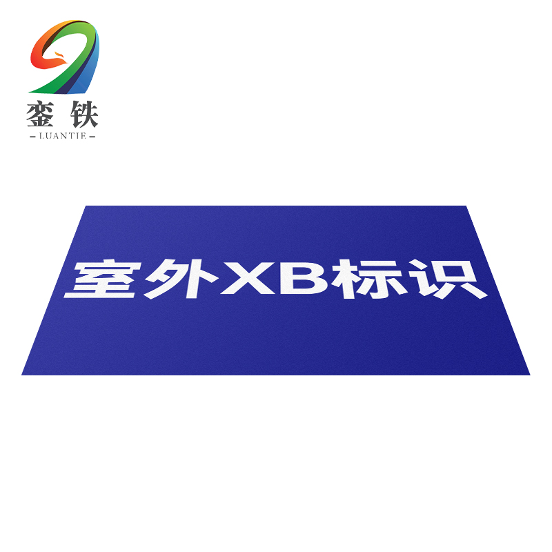 銮铁室外XB标识120*80mm个高清大图