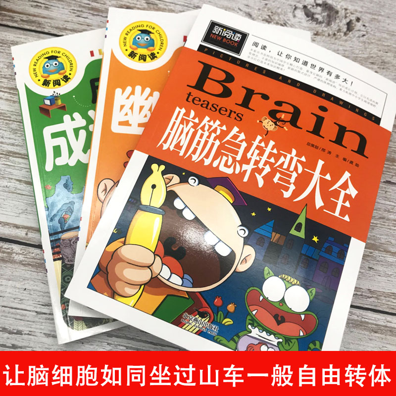 世界未解之谜 [正版]全3册脑筋急转弯大全+儿童幽默笑话大全+成语故事成语接龙书童话故事书儿童小学生课外书十万个为什么左高清大图