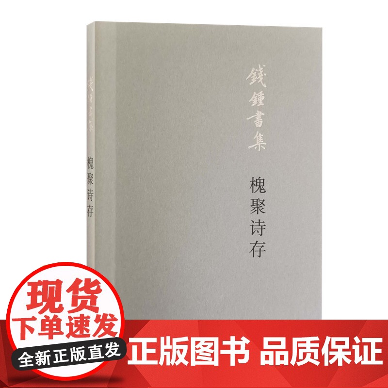 槐聚诗存(平装新版)钱钟书 北京三联出版社高清大图