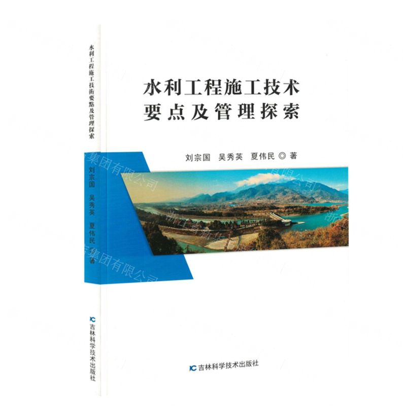 [N]水利工程施工技术要点及管理探索-9787557897734高清大图