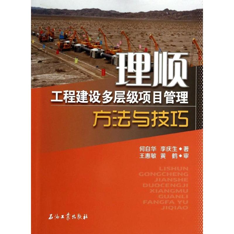 醉染图书理顺-工程建设多层级项目管理方法与技巧9787502199326