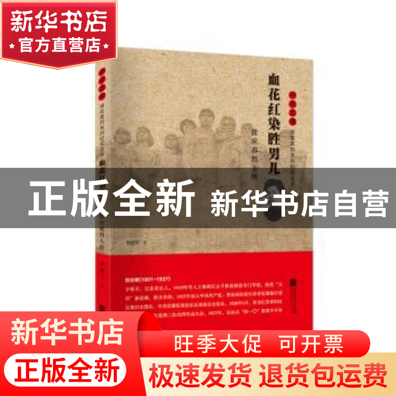 正版 血花红染胜男儿:张应春烈士传 李建军 江苏凤凰文艺出版社 9高清大图
