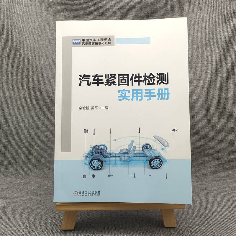 [正版]汽车紧固件检测实用手册 汽车紧固件常用材料检测 成型检测 热处理表面处理检测 整车紧固件可靠性验证失效分析高清大图