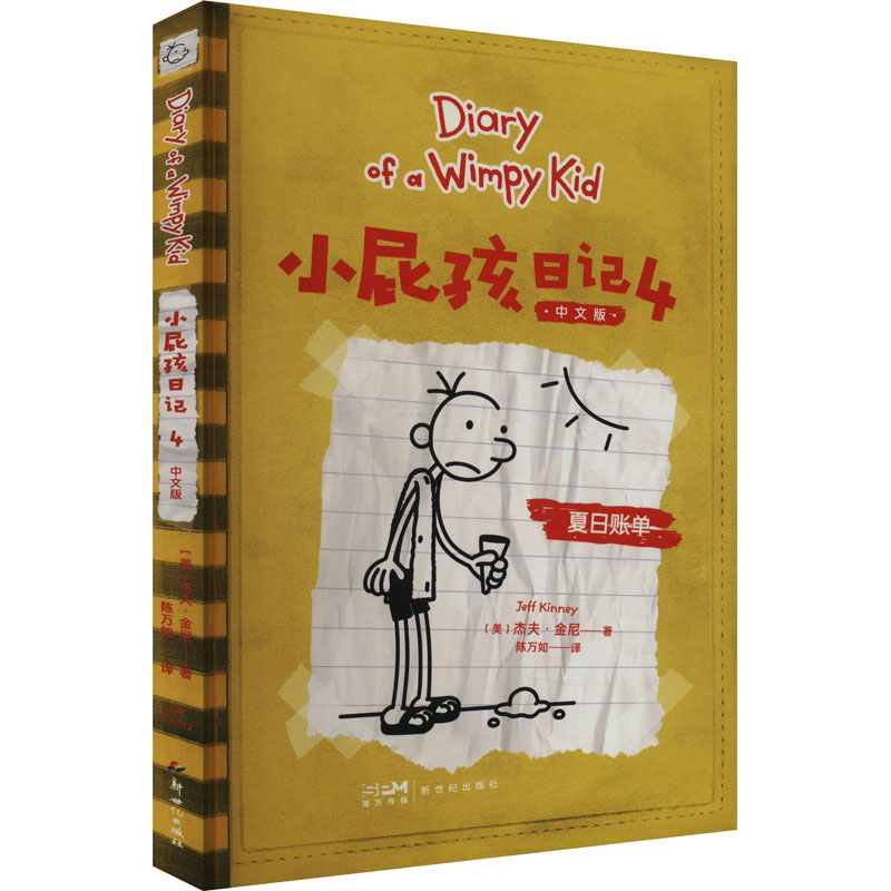 [M]小屁孩日记 4 中文版-9787540580735高清大图