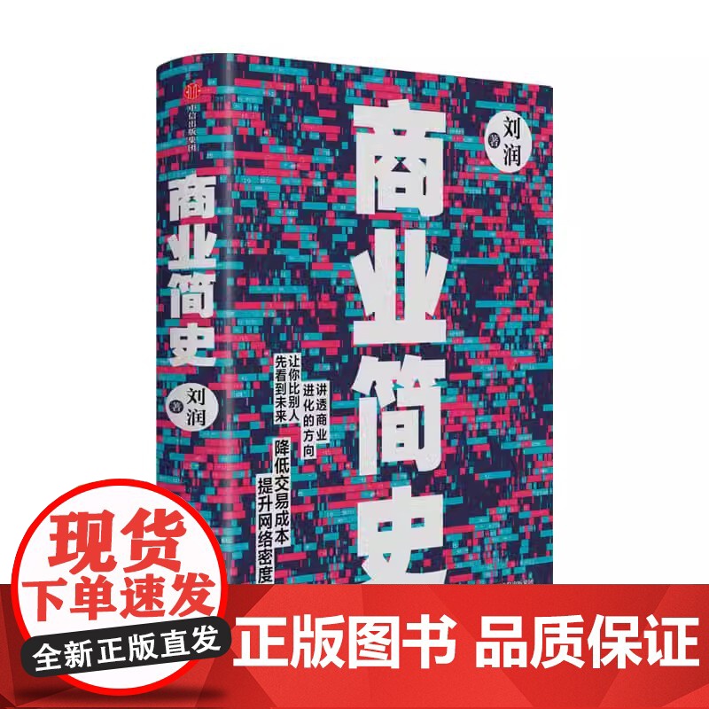 商业简史(精)刘润重磅新作 5分钟商学院作者 商业进化史传金融管理 罗振宇陈春花薛兆丰高清大图