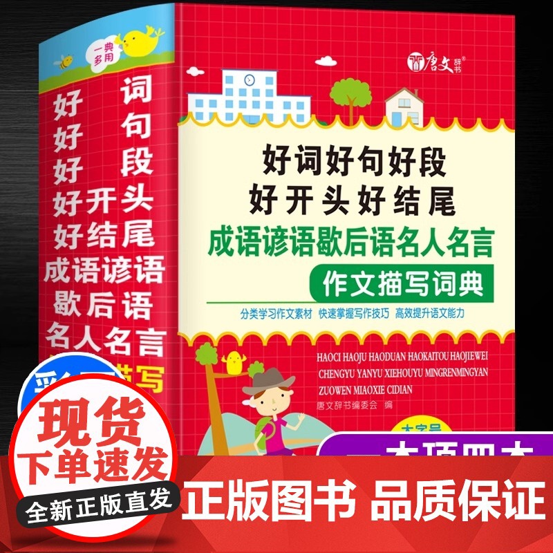 好词好句好段大全小学生作文写作技巧素材优美句子积累书籍好开头好结尾成语谚语歇后语名人名言作文描写词典大全修辞手法正版高清大图