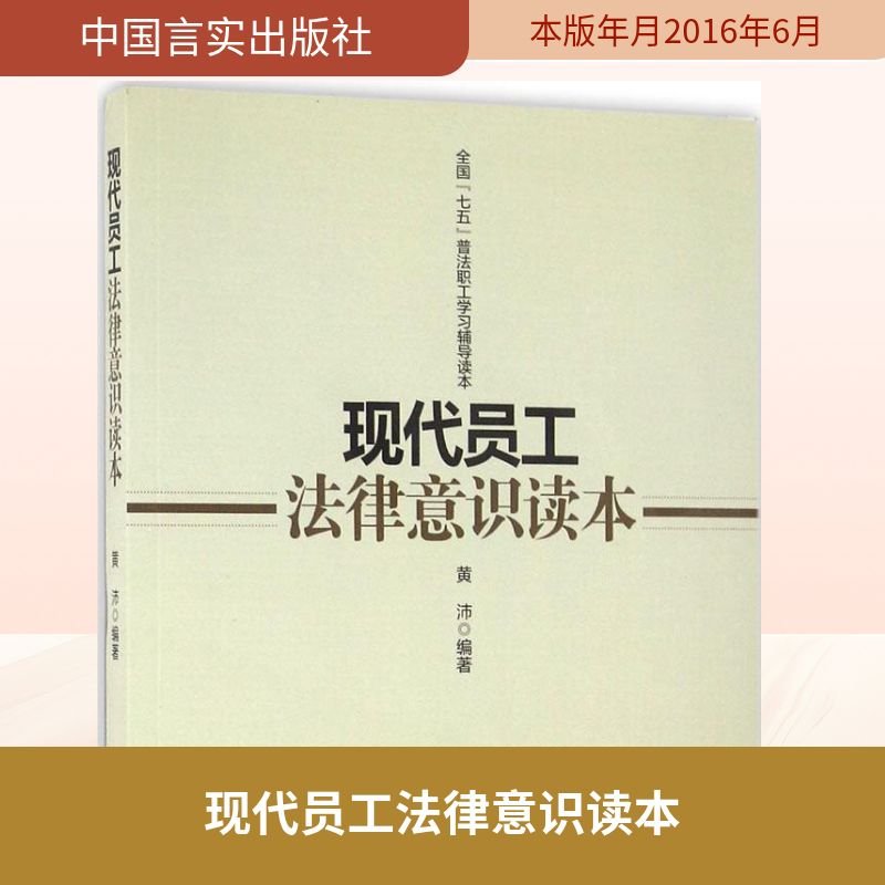 【M】现代员工法律意识读本-9787517119234