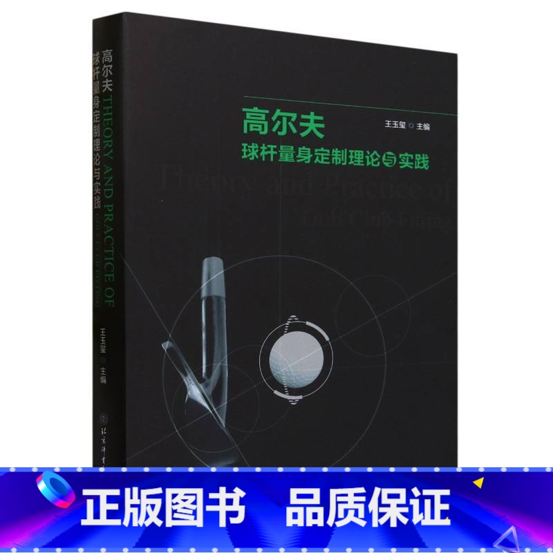 [正版]高尔夫球杆量身定制理论与实践高清大图