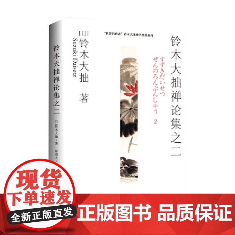 铃木大拙禅论集之二 世界的禅者 铃木大拙解说现代禅的实践 以开悟为主要目标 综述公案的参究 海南出版社高清大图