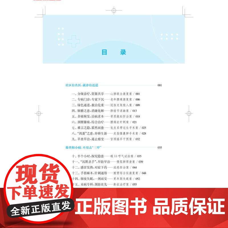 你好我是社区医生 梅陇家门口医院里的故事 纪实医疗故事杨振马应忠魏新萍主编上海科学技术出版社医联体社区医疗公共卫生健康服高清大图