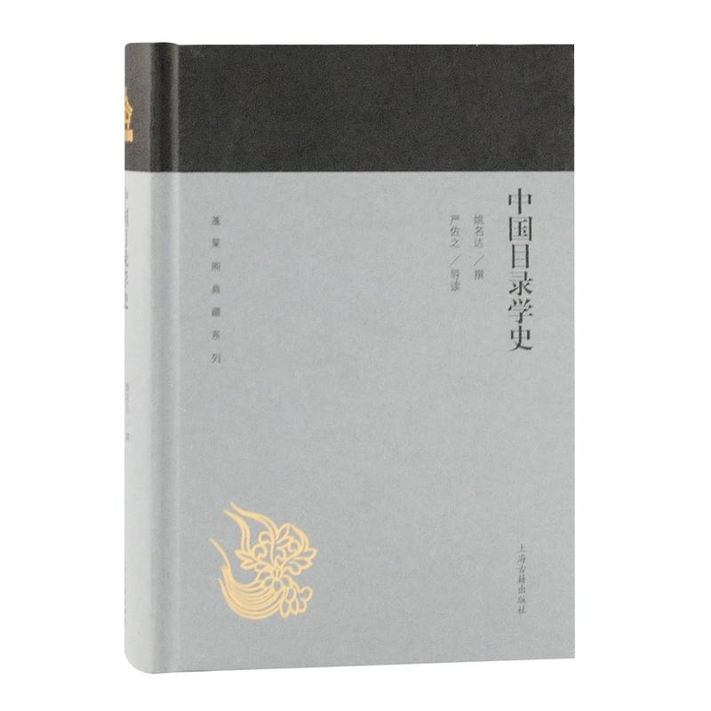 [正版]中国目录学史 蓬莱阁典藏国学其他 社会科学新闻出版/档案管理类书籍 文史研究者、爱好者 上海古籍出版社高清大图