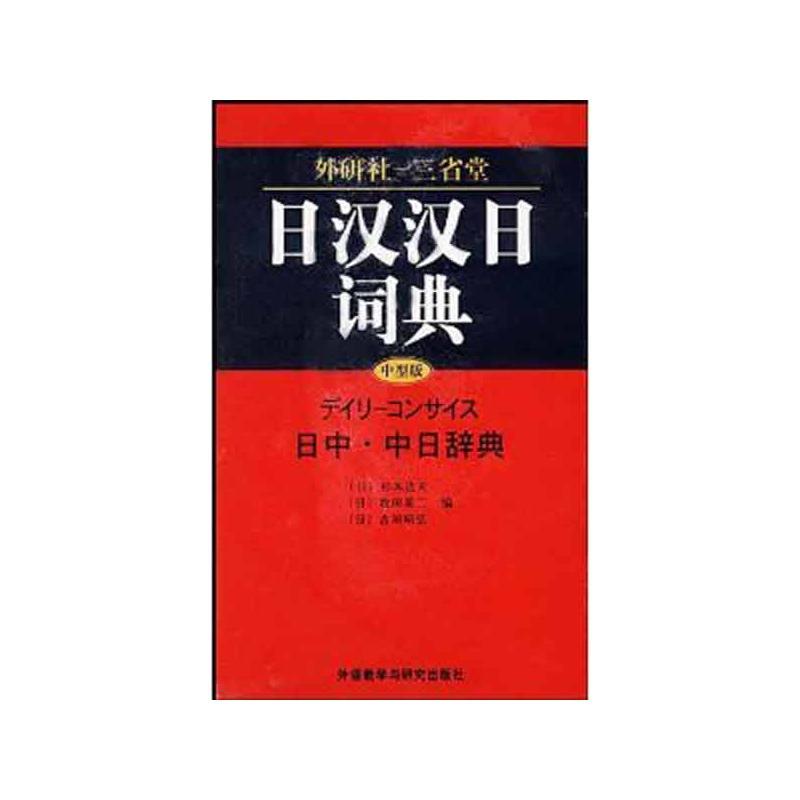 汉日词典　古書 新明解日汉词典: [日]金田一京助: Amazon.com: Books
