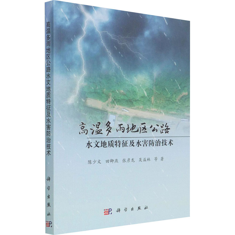 [M]高温多雨地区公路水文地质特征及水害防治技术-9787030657848高清大图