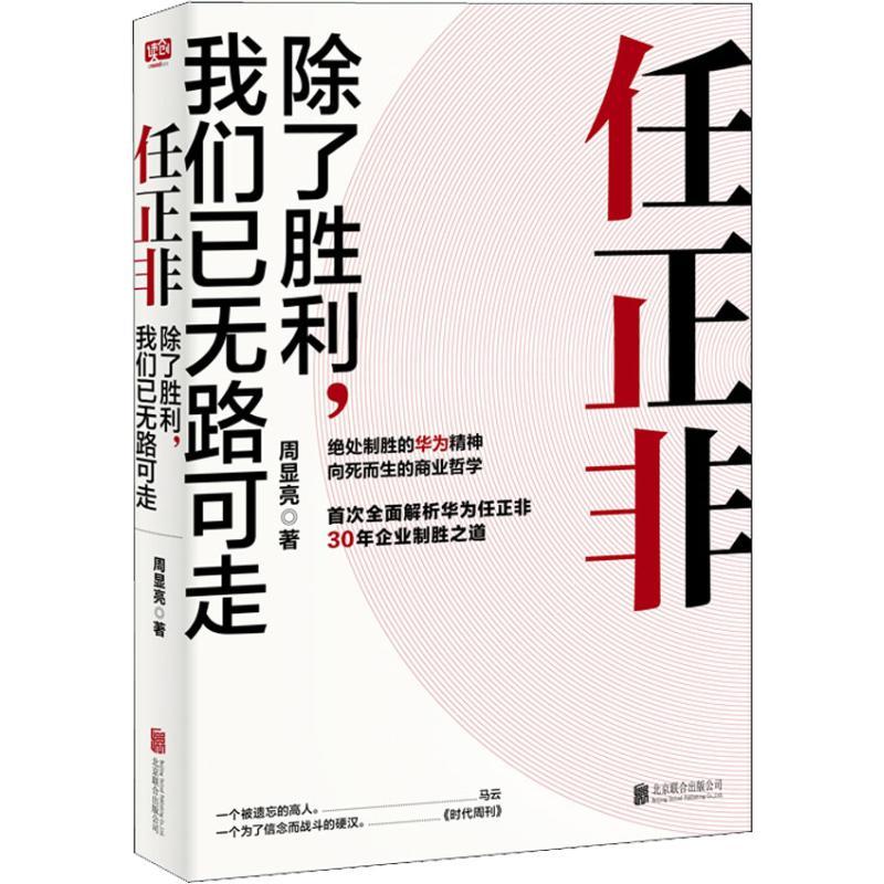 任正非 除了胜利,我们已无路可走 周显亮 著 经管、励志 文轩网