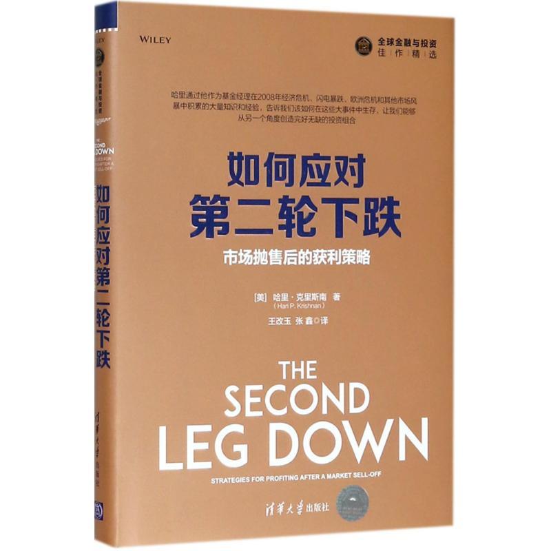 正版新书】如何应对第二轮下跌:市场抛售后的获利策略哈里·克里