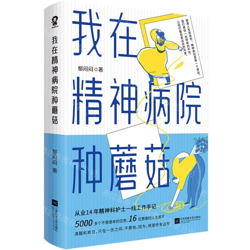 [N]我在精神病院种蘑菇-9787559482969高清大图