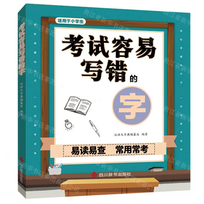 [N]考试容易写错的字(适用于小学生)-9787557909789高清大图