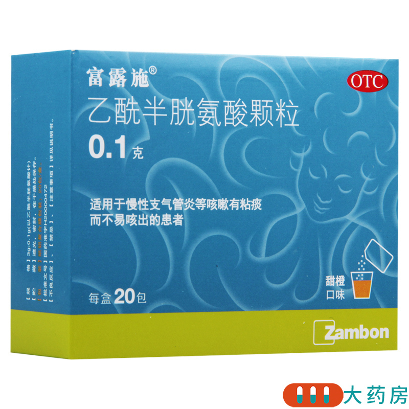 [2盒]富露施 乙酰半胱氨酸颗粒 0.1g*20包/盒 适用于慢性支气管炎等咳嗽有粘痰而不易咳出的患者