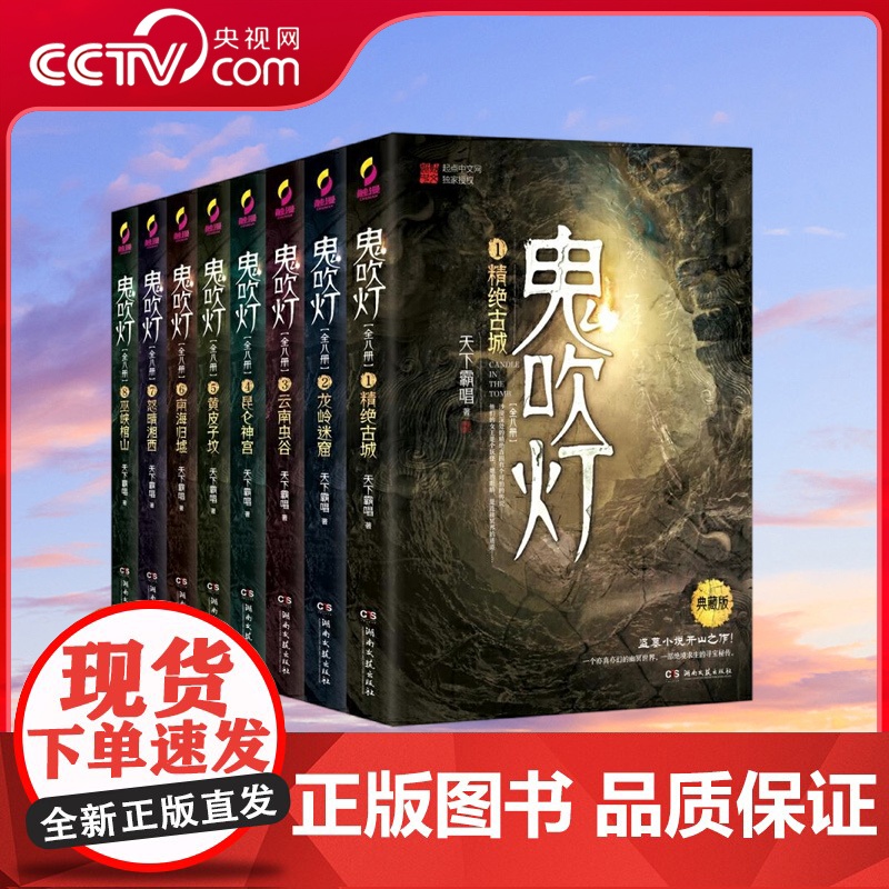 [央视网]鬼吹灯 全八册 盗墓小说开山之作 摸金校尉经典传奇 奇门遁甲 风水秘术 一个亦真亦幻的幽冥世界 TJ高清大图