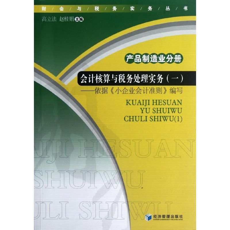 【M】会计核算与税务处理实务1-9787509619704