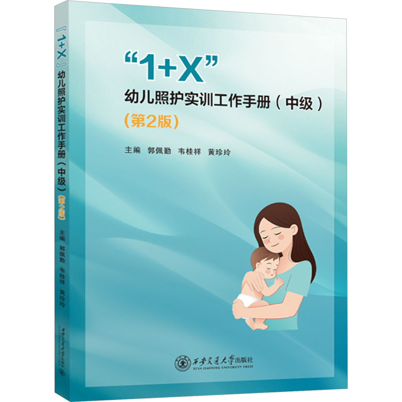 [M]“1+X”幼儿照护实训工作手册(中级)(第2版)-9787569336429高清大图