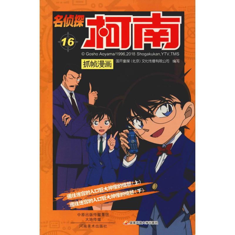 正版新书】名侦探柯南抓帧漫画 16国开童媒9787540134310