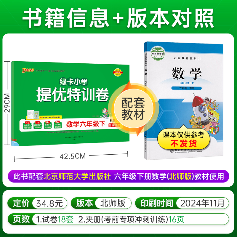 ❤注意:购前须知❤标准卷下册新书更名为❤绿卡小学提优特训卷❤购前请注意 六年级上 [正版]北师版数学小学六年级下册绿卡提高清大图