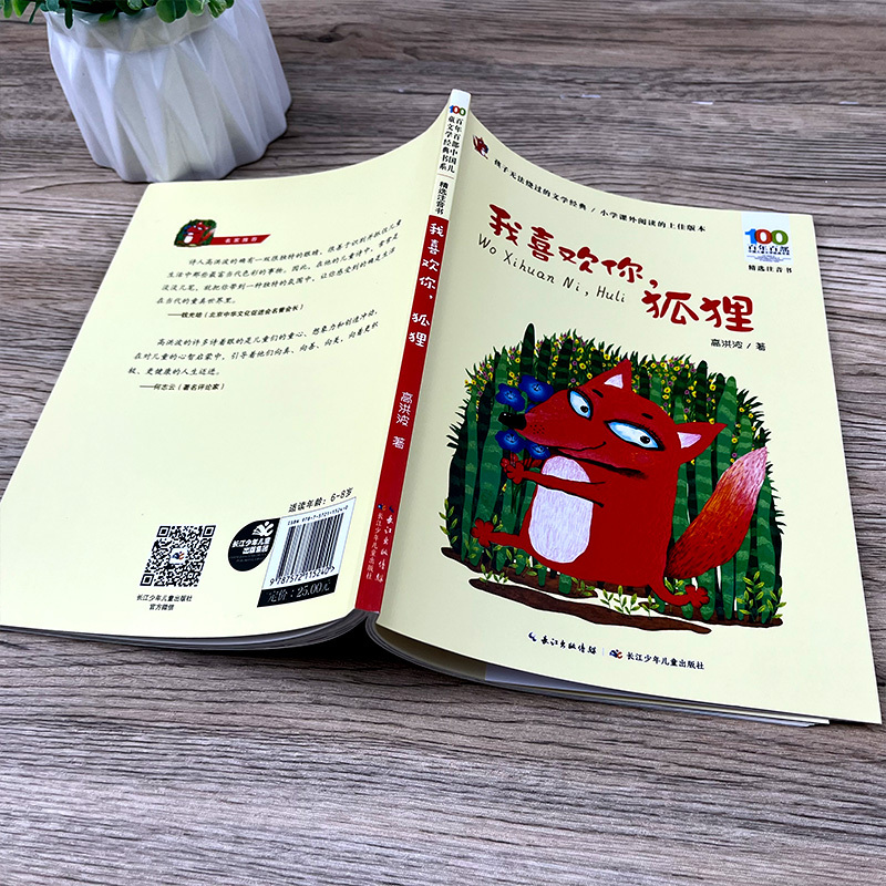 塔顶上的狗 [正版]我喜欢你,狐狸(拼音版)高洪波二年级暑期共读书 祖庆说大阅小森活动书系 小学生课外阅读7-9岁阅读长
