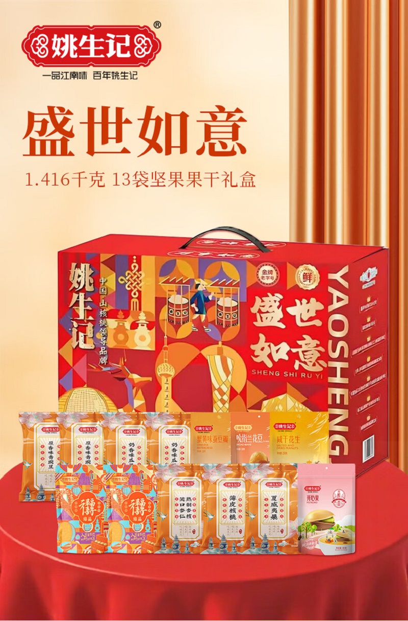姚生记盛世如意坚果礼盒坚果干果零食大礼包送礼夏威夷果开心果白葡萄干杏等混合坚果礼盒1416g